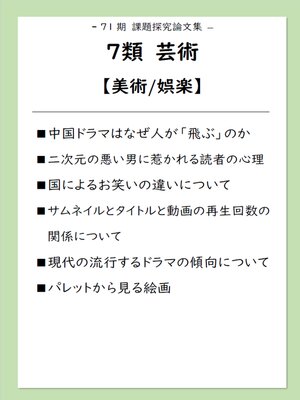 cover image of 課題探究論文集（71期）７類 芸術【美術/娯楽】